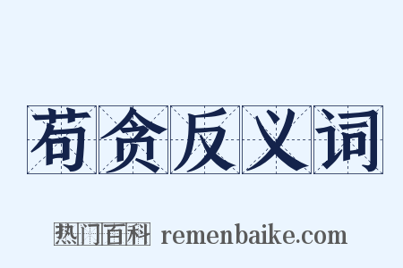 苟贪反义词是什么意思的图片